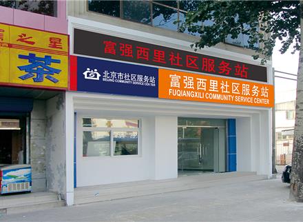 社区服务站标识