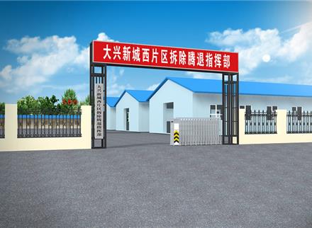 大兴区城西片区拆迁指挥部大门工程